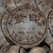 【拍一发二】2002年紫印攸沱老生茶