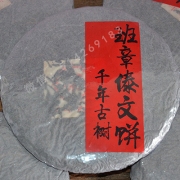 九十年代千年古树班章傣文青饼