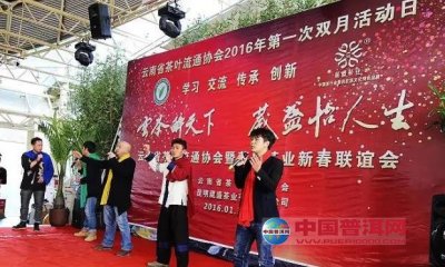 云南省茶叶流通协会2016年第一次双月活动暨葳盛茶业新春联谊会召