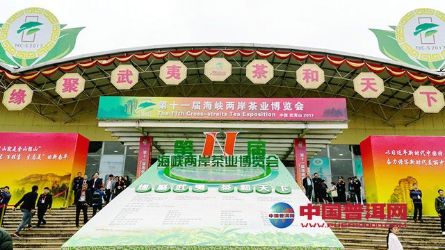 第十一届海峡两岸茶业博览会 (1)